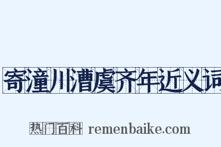 寄潼川漕虞齐年近义词是什么意思的图片